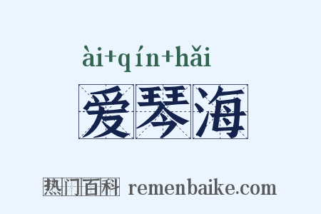 爱琴海是什么意思的图片